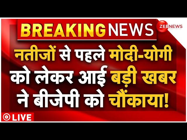 ⁣PM Modi CM Yogi On Election 2024 Result LIVE : नतीजों से पहले मोदी-योगी पर बड़ी खबर! Latest