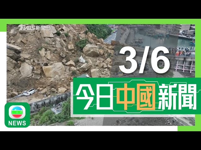 ⁣香港無綫｜兩岸新聞｜03/06/2024｜兩岸｜台灣基隆山崩碎石擊中多架車最少兩傷 學者料與連日大雨有關｜靖國神社遭塗鴉內地網紅承認涉案 北京籲在外國中國公民須守法｜TVB News