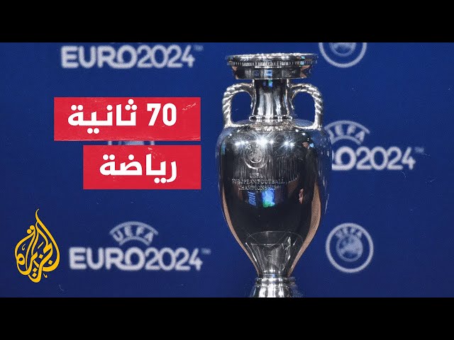 ⁣كيف توزع المكافآت المالية على المنتخبات المشاركة في نهائيات يورو 2024 بألمانيا؟