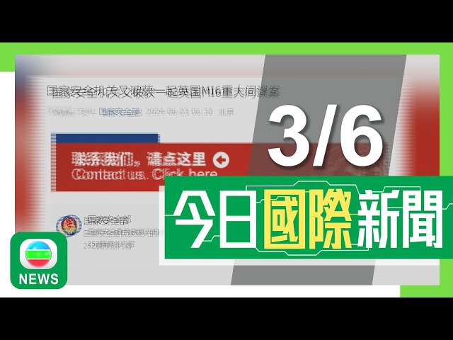 香港無綫｜兩岸國際新聞｜03/06/2024｜兩岸 國際｜國安偵破英國MI6策反國家機關工作夫婦間諜案 北京指有事實支撐｜南韓因應北韓垃圾氣球風波 決定中止《九一九軍事協議》｜TVB News