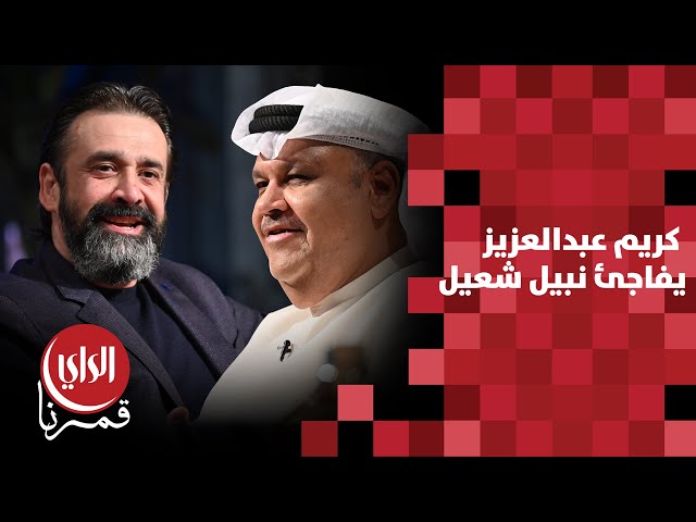 ⁣مع بوشعيل الموسم الثالث | كريم عبدالعزيز يفاجئ نبيل شعيل