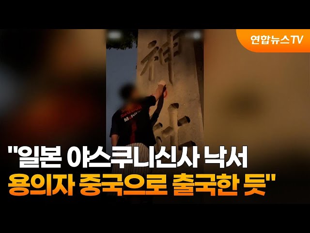 ⁣"일본 야스쿠니신사 낙서 용의자 중국으로 출국한 듯" / 연합뉴스TV (YonhapnewsTV)