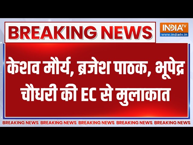 ⁣Breaking News : केशव मौर्य, ब्रजेश पाठक, भूपेद्र चौधरी की EC से मुलाकात | Loksabha Election Result