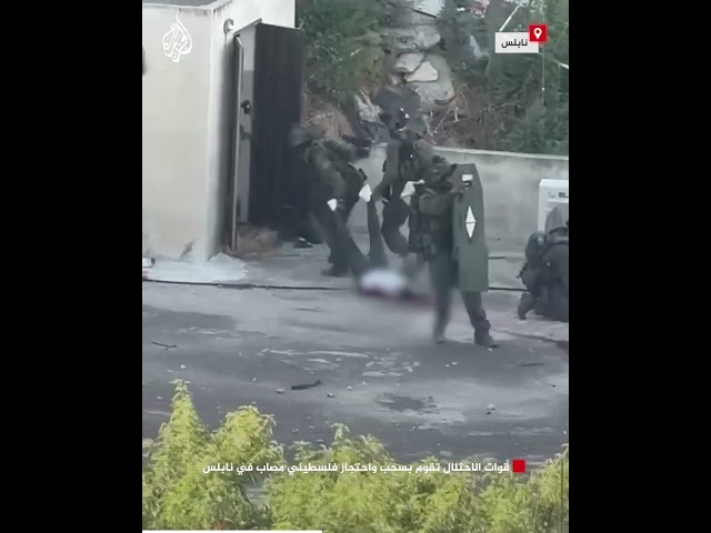 ⁣قوات الاحتلال تقوم بسحب واحتجاز فلسطيني مصاب في نابلس