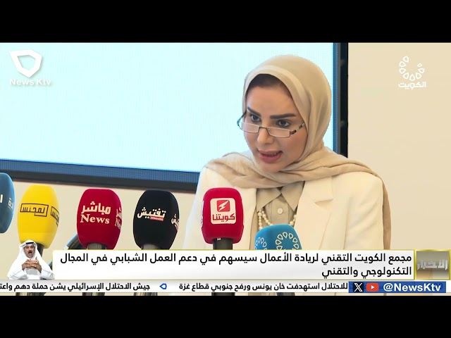 ⁣مجمع الكويت التقني لريادة الأعمال سيسهم في دعم العمل الشبابي في المجال التكنولوجي التقني