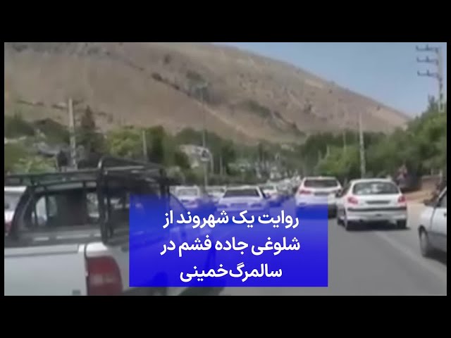 ⁣روایت یک شهروند از شلوغی جاده فشم در سالمرگ خمینی