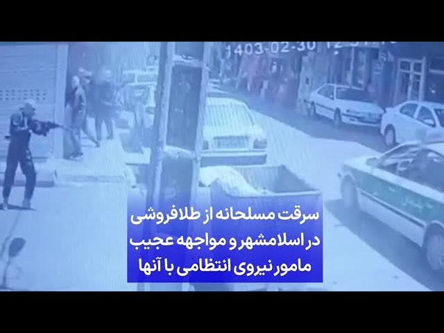 ⁣سرقت مسلحانه از طلافروشی در اسلامشهر و مواجهه عجیب مامور نیروی انتظامی با آنها