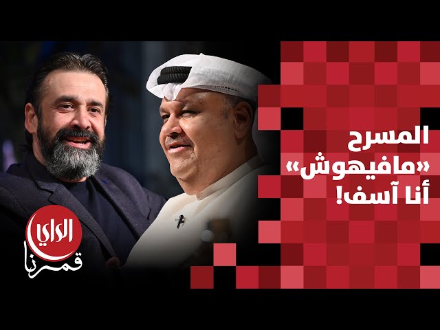 ⁣مع بوشعيل الموسم الثالث | كريم عبدالعزيز : المسرح " ما فيهوش " أنا أسف!