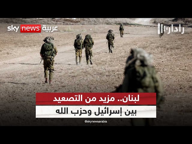 ⁣قصف متبادل بين حزب الله وتل أبيب.. صفارات إنذار في شمالي إسرائيل | #رادار