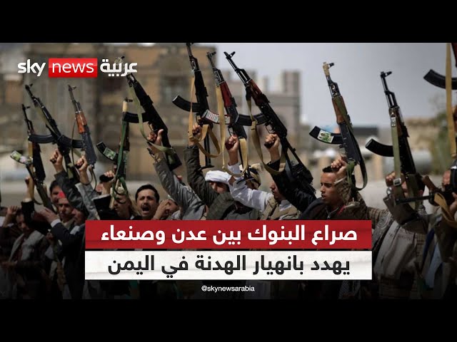 ⁣تصاعد المعركة المالية بين الحكومة اليمنية والحوثيين يهدد بانفجار الوضع عسكريا