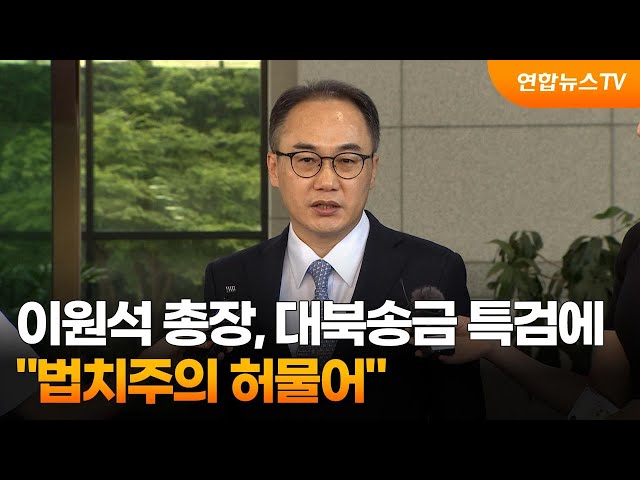 ⁣이원석 총장, 대북송금 특검에 "법치주의 허물어" / 연합뉴스TV (YonhapnewsTV)