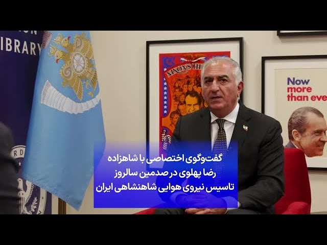⁣گفت‌وگوی اختصاصی با شاهزاده رضا پهلوی در صدمین سالروز تاسیس نیروی هوایی شاهنشاهی ایران