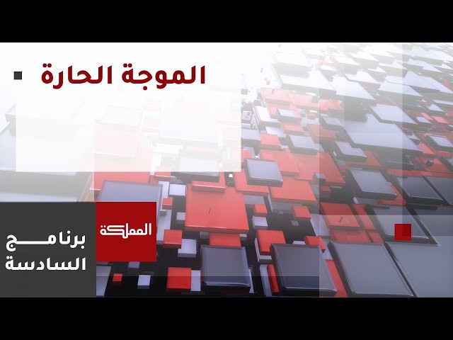 ⁣السادسة | الموجة الحارة تبلغ ذروتها والرقابة على القطاعات الغذائية تشتد