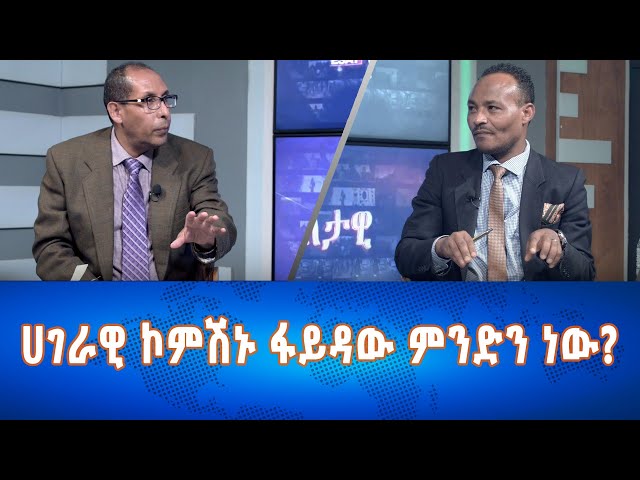 ⁣Ethiopia - Esat Eletawi  ሀገራዊ ኮምሽኑ ፋይዳው ምንድን ነው ? 2024 ዕለታዊ