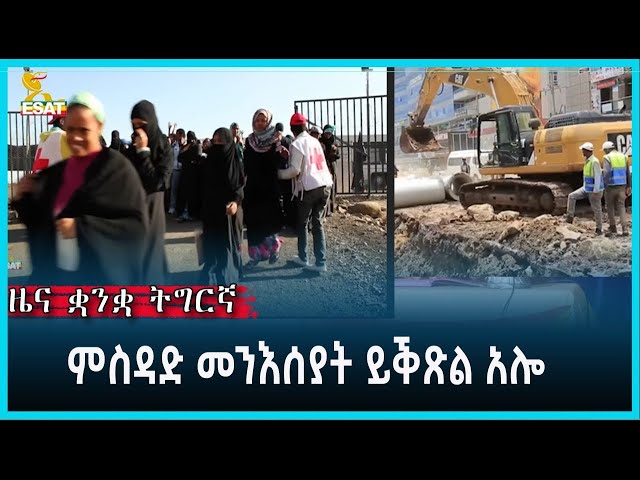 Ethiopia -ESAT TIGREGNA NEWS JUNE 32024