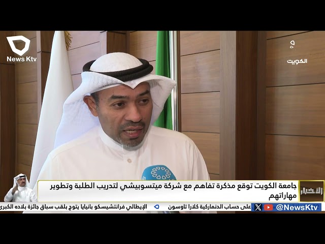 ⁣جامعة الكويت توقع مذكرة تفاهم مع شركة ميتسوبيشي لتدريب الطلبة وتطوير مهاراتهم