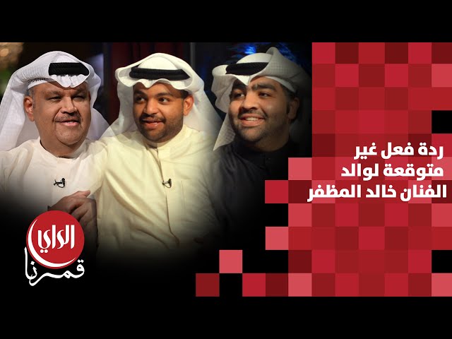 ⁣مع بوشعيل الموسم الثالث | ردة فعل غير متوقعة لوالد الفنان خالد المظفر