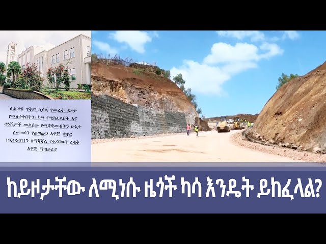 Ethiopia - Esat special /ከይዞታቸው ለሚነሱ ዜጎች ካሳ እንዴት ይከፈአል? June 3 2024