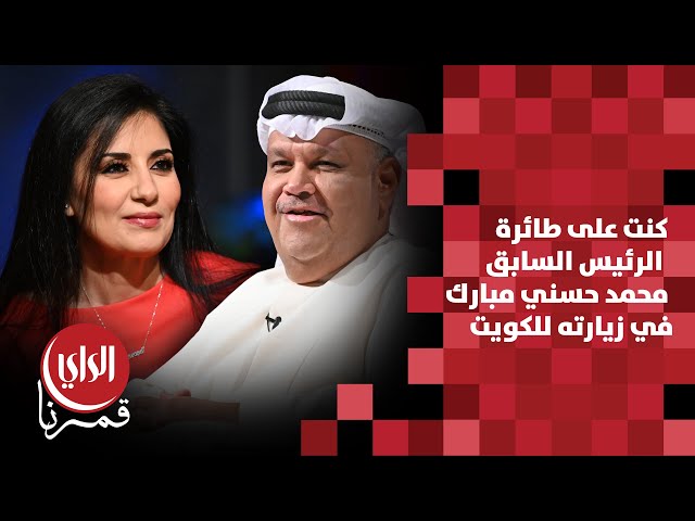⁣مع بوشعيل الموسم الثالث | نيرفانا إدريس:كنت على طائرة الرئيس السابق محمد حسني مبارك في زيارته للكويت