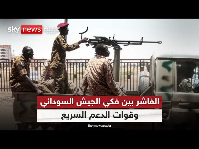 ⁣السودان.. الحركات المسلحة تخسر أعنف المعارك في الفاشر، وبحري منطقة اشتباك  | #التاسعة
