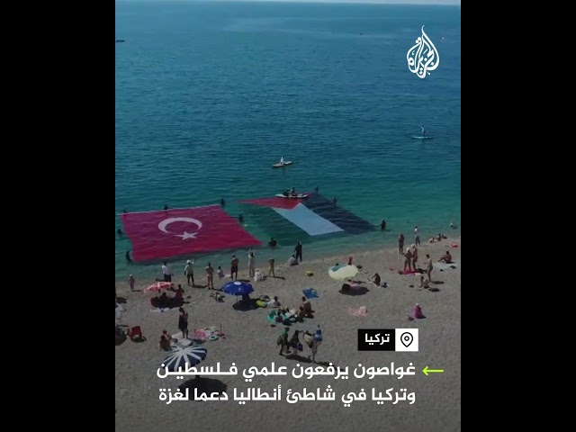 ⁣غواصون يرفعون علمي فلسطين وتركيا في شاطئ مدينة أنطاليا دعما لغزة