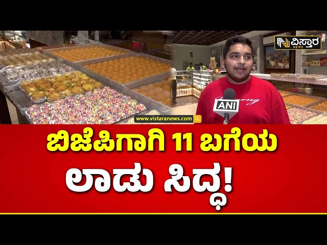 Lok Sabha Election Result |  ನಾಳಿನ ಸಂಭ್ರಮಕ್ಕೆ ಇಂದಿನಿಂದಲೇ ಸಿದ್ಧತೆ  | BJP | Vistara News