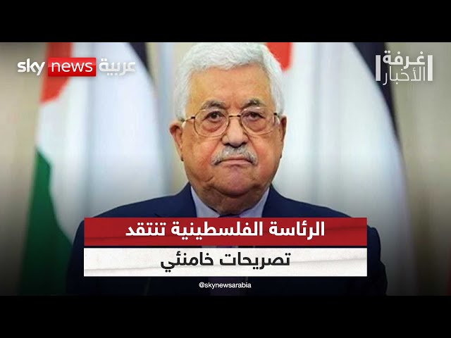 ⁣الرئاسة الفلسطينية : تصريحات المرشد الإيراني لا تخدم القضية الفلسطينية|#غرفة_الأخبار