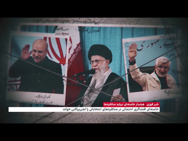 ⁣تشییع جنازه بی‌شکوه انتخابات؛ آدرس رئیس‌ دولت بعد در سخنان خامنه‌ای: قالیباف یا جلیلی؟