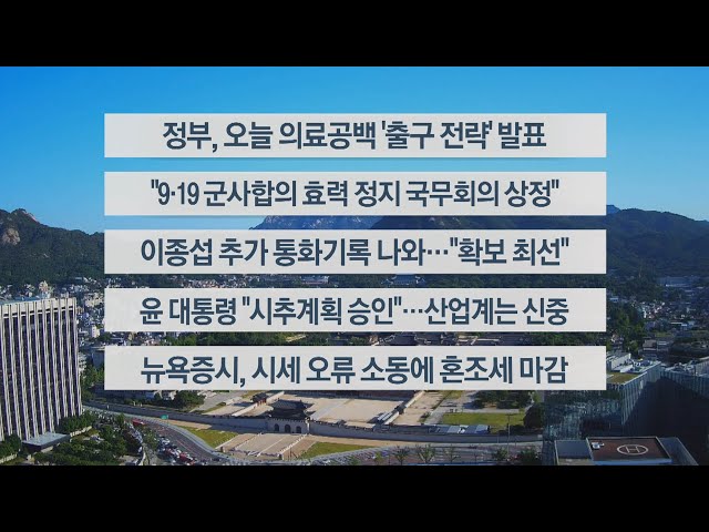 ⁣[이시각헤드라인] 6월 4일 라이브투데이1부 / 연합뉴스TV (YonhapnewsTV)