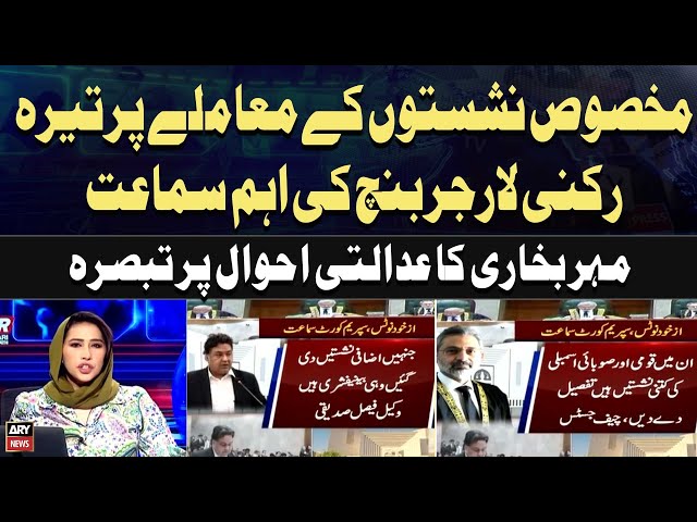 ⁣Supreme Court hearing on Sunni Ittehad Council Plea Reserved Seats Case | Meher Bukhari Analysis