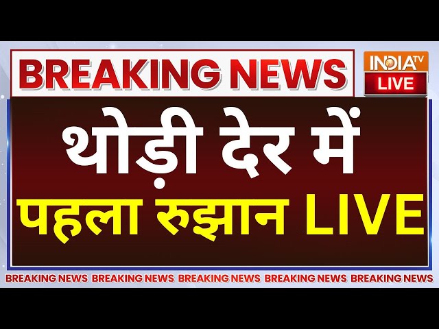⁣Loksabha Election Result Live: कुछ ही देर में TV पर चुनावी नतीजे LIVE | Counting Result Live Today