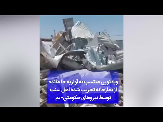 ⁣ویدئویی منتسب به آوار به جا مانده از نمازخانه تخریب شده اهل سنت توسط نیروهای حکومتی- بم