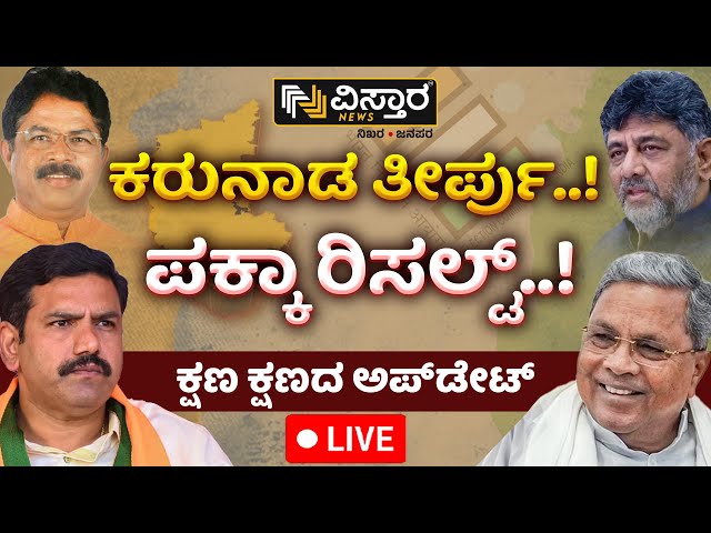 ⁣LIVE | Lok Sabha Election 2024 Result  | Karnataka | Non Stop Live | NDA Vs I.N.D.I.A | Vistara News