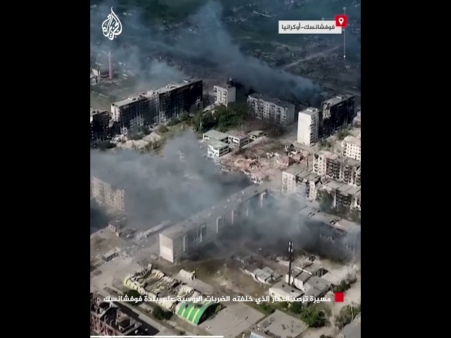 ⁣مسيرة ترصد الدمار الذي خلفته الضربات الروسية على بلدة فوفشانسك