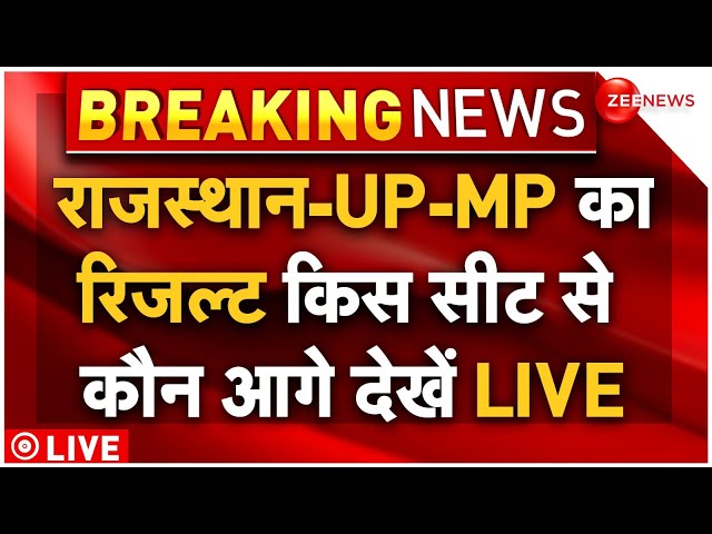 ⁣UP-MP-Rajasthan Loksabha Election Result LIVE : राजस्थान-UP-MP का रिजल्ट किस सीट से कौन आगे देखें
