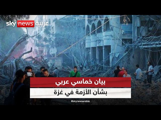 ⁣بيان خماسي عربي يؤيد جهود الوساطة حيال الأزمة في غزة
