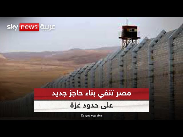 ⁣مصر تنفي اعتزامها بناء حاجز جديد على الحدود مع قطاع غزة