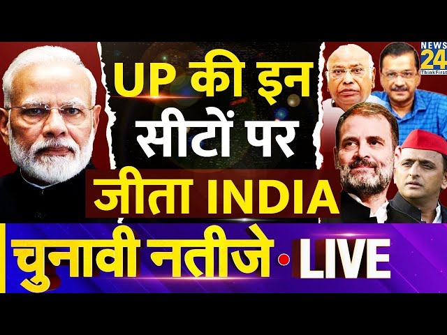 ⁣Election Results2024: Uttar Pradesh की इन सीटों पर INDIA को कामयाबी, LIVE Updates | News24 LIVE