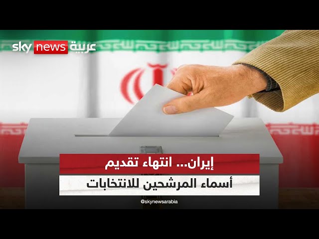 ⁣انتهاء عملية تقديم أسماء المرشحين لانتخابات الرئاسة الإيرانية