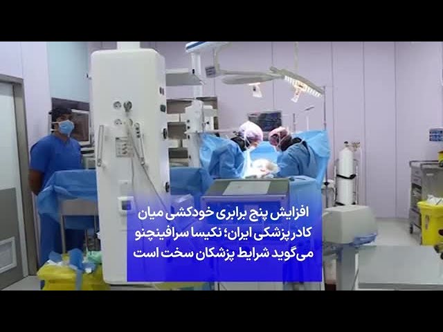 ⁣افزایش پنج برابری خودکشی میان کادر پزشکی ایران؛ نکیسا سرافینچنو می‌گوید شرایط پزشکان سخت است