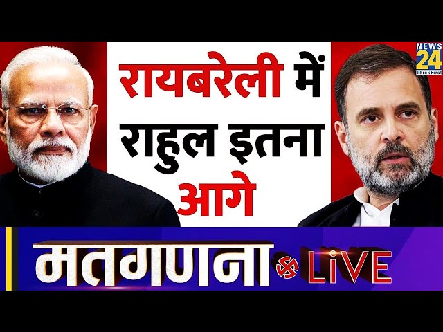 ⁣Election Results 2024: Raebareli में Rahul Gandhi कितना आगे? देखें LIVE Updates | News24 LIVE