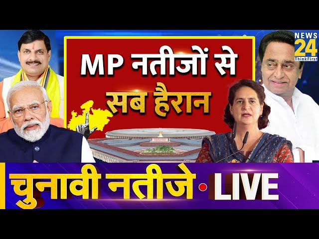 ⁣Election Results 2024 LIVE: Madhya Pradesh के नतीजों से सब हैरान | News24 LIVE | Hindi News LIVE
