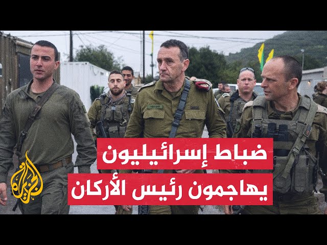 ⁣القناة 12 الإسرائيلية: عدد من كبار الضباط في الجيش هاجموا رئيس الأركان بسبب العمليات المتعثرة في غزة