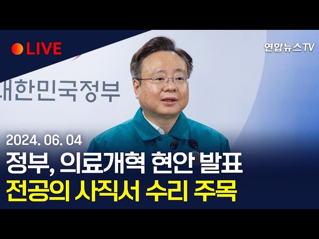 ⁣[생중계] 정부, 의료개혁 현안 발표…전공의 사직서 수리 주목 / 연합뉴스TV (YonhapnewsTV)