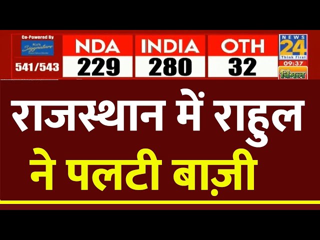 ⁣Rajasthan में Rahul Gandhi ने पलट दी बाज़ी | ElectionResults2024 | News24 LIVE