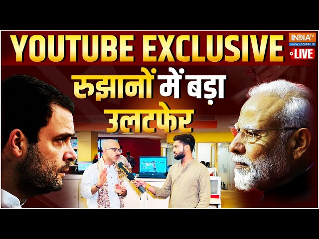 ⁣Lok Sabha Election Result LIVE : रूझान आने शुरु...कांटे की टक्कर | YouTube Exclusive