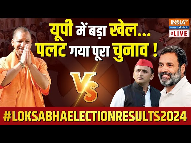 ⁣UP Election Results 2024 LIVE: यूपी में हो गया खेल...पलट गया पूरा चुनाव! CM Yogi | Akhilesh Yadav