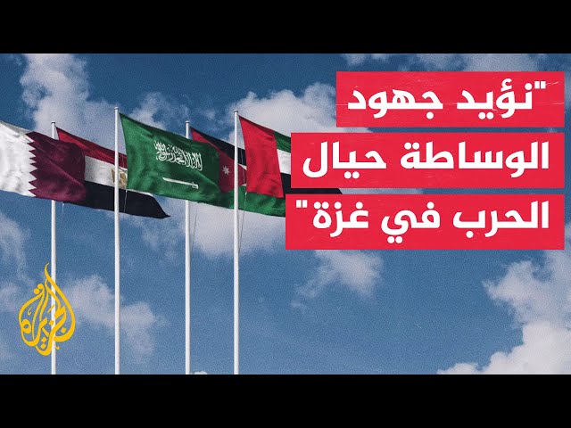 ⁣بيان قطري مصري سعودي أردني إماراتي: نؤكد على ضرورة انسحاب قوات الاحتلال بشكل كامل من غزة