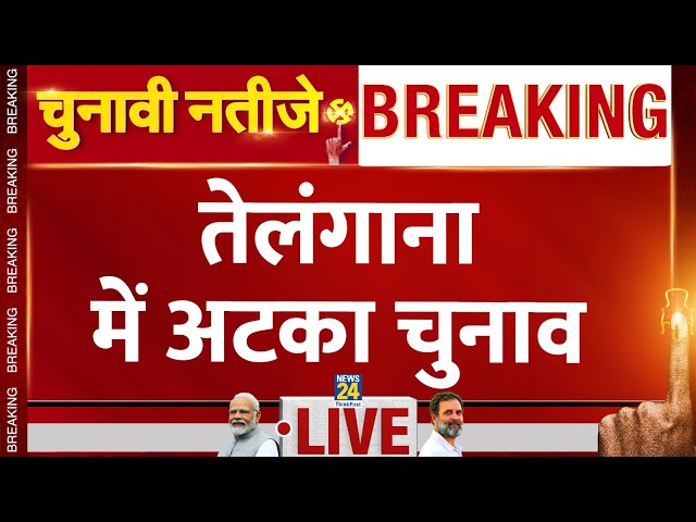 ⁣Election Results 2024 LIVE Updates: Telangana में Revanth Reddy का तूफान! | News24 LIVE | Hindi News