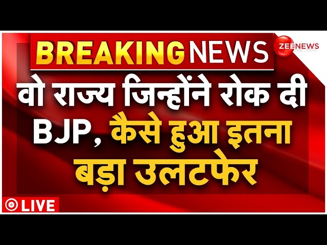 ⁣Lok Sabha Election Result LIVE Updates : वो राज्‍य जिन्‍होंने रोक दी BJP... कैसे हुआ इतना बड़ा उलटफेर